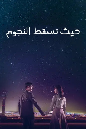 بوستر مسلسل حيث تسقط النجوم 2018