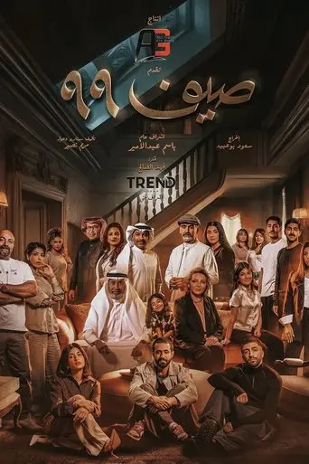 بوستر مسلسل صيف 99 2025