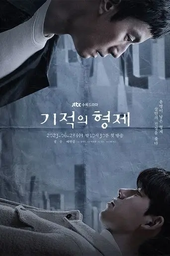 بوستر مسلسل 기적의 형제 2023