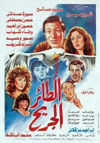 الطائر الجريح