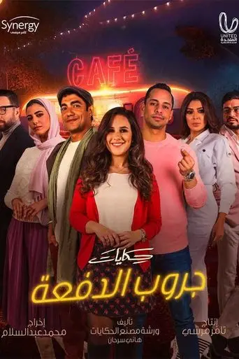 حكايات جروب الدفعة