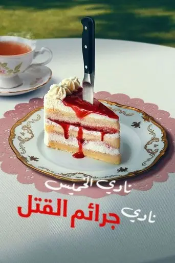 نادي الخميس نادي جرائم القتل