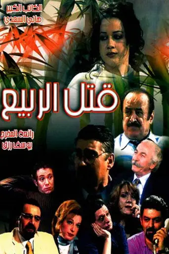 قتل الربيع