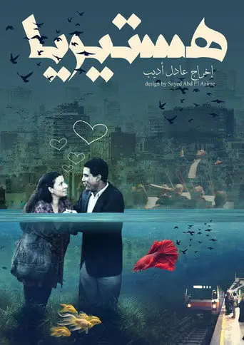 بوستر فيلم هيستريا 1996