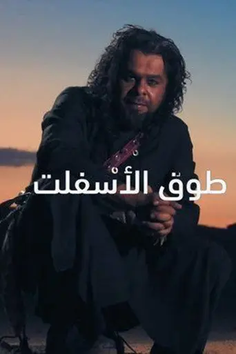 طوق اﻷسفلت
