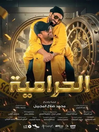 بوستر فيلم الحرامية 2026