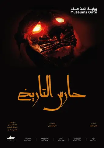 بوستر فيلم حارس التاريخ 2025