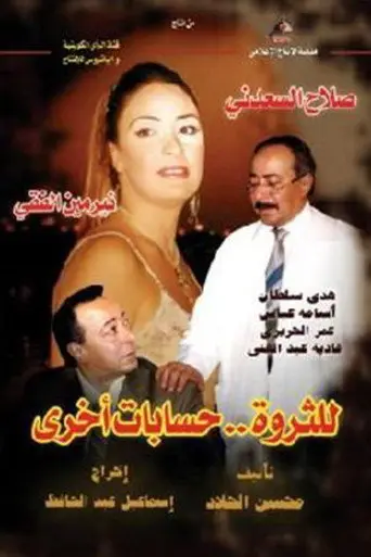 للثروة حسابات أخرى