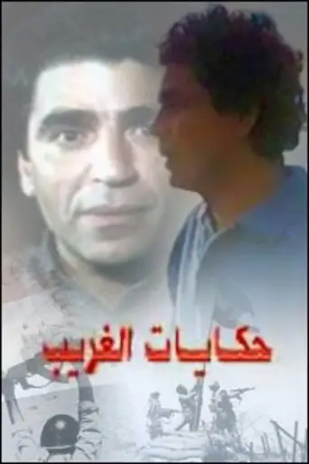 بوستر فيلم حكايات الغريب 1992