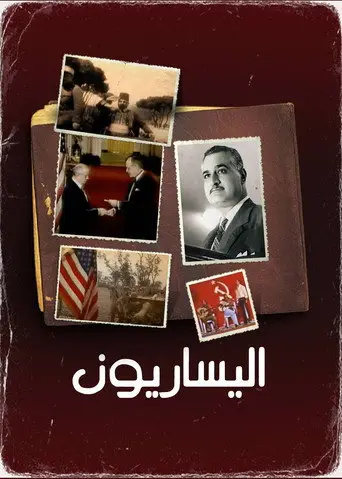 ‏اليساريون