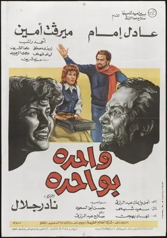 واحدة بواحدة