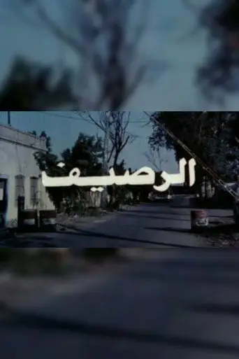 بوستر فيلم الرصيف 1993