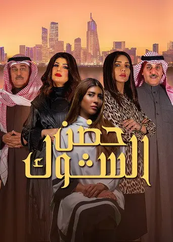 حضن الشوك