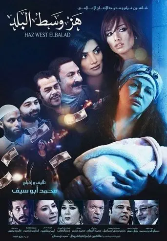 هز وسط البلد