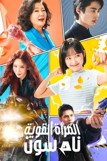 بوستر مسلسل المرأة القوية نام سون 2023