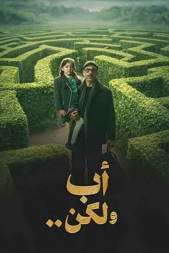 أب ولكن