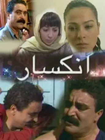 بوستر فيلم انكسار 2006