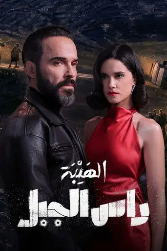 الهيبة رأس الجبل
