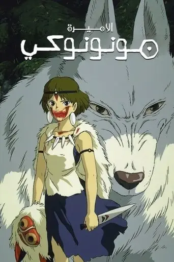 بوستر فيلم الأميرة مونونوكي 1997