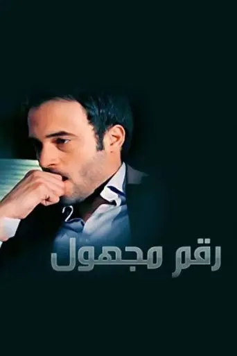 رقم مجهول