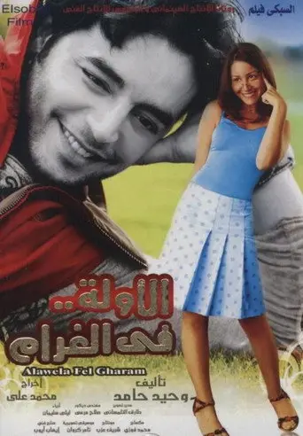 بوستر فيلم الأولة في الغرام 2007
