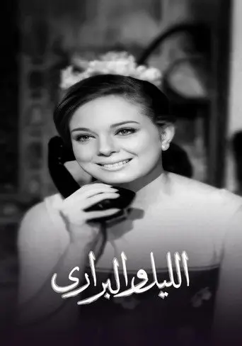 الليل والبراري