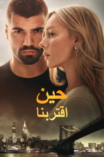 بوستر فيلم حين اقتربنا 2026