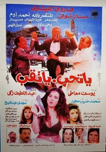 بوستر فيلم يا تحب يا تقب 1994