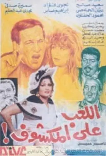 بوستر فيلم اللعب على المكشوف 1993