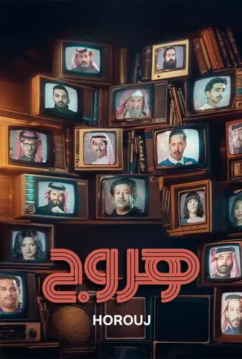 بوستر مسلسل هروج 2025