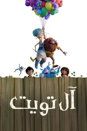 آل تويت