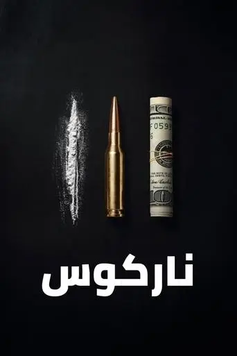 ناركوس