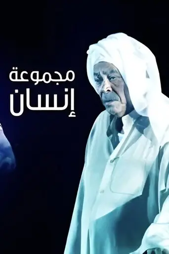 بوستر مسلسل مجموعة إنسان 2012
