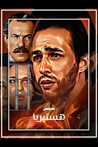 بوستر مسلسل هستيريا 1996