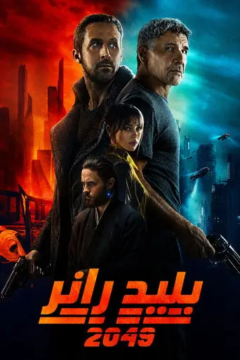 بوستر فيلم بليد رانر 2049 2017
