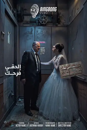 بوستر مسلسل مينفعش معاه صيانة 2026