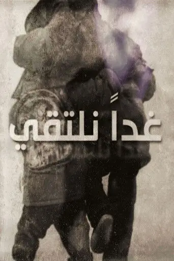 بوستر مسلسل غداً نلتقي 2015
