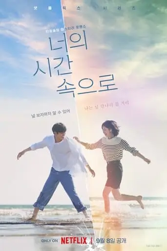 بوستر مسلسل 너의 시간 속으로 2023