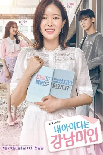 بوستر مسلسل 내 아이디는 강남미인 2018