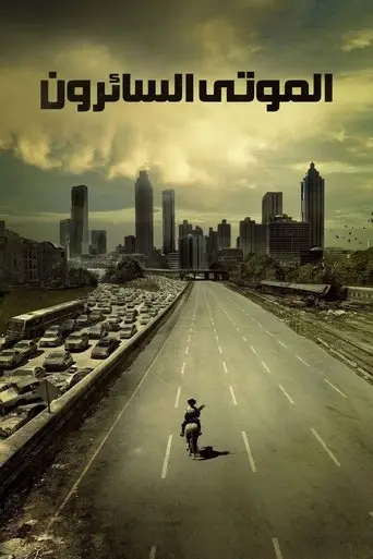 الموتى السائرون