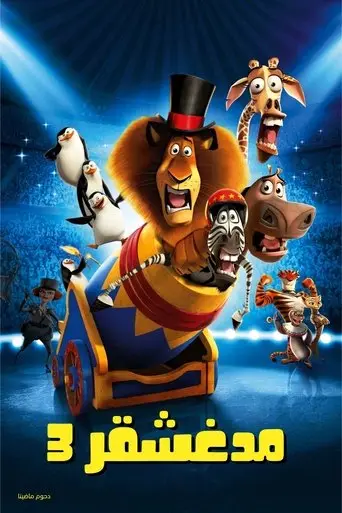 بوستر فيلم مدغشقر 3∶ مطلوبين في أوروبا 2012