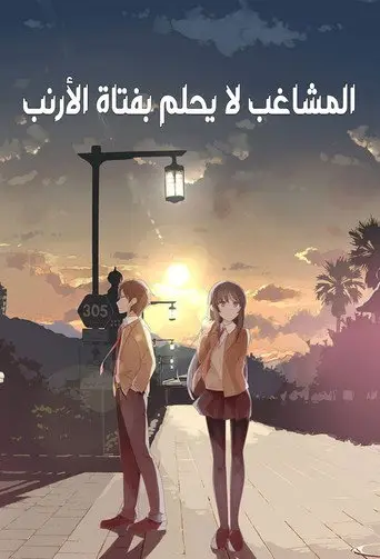بوستر مسلسل المشاغب لا يحلم بفتاة الأرنب 2018