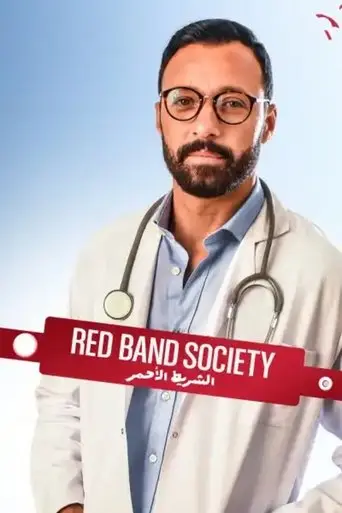 الشريط الأحمر
