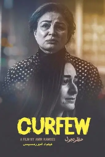 بوستر فيلم حظر تجول 2020