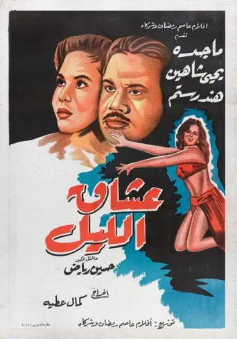 بوستر فيلم عشاق الليل 1957
