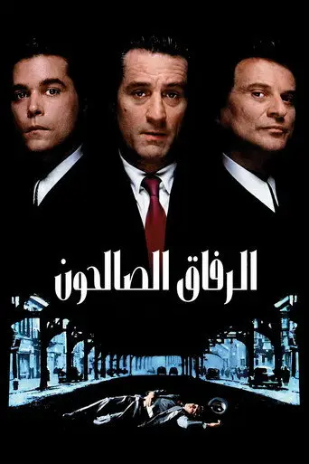 بوستر فيلم الرفاق الصالحون 1990