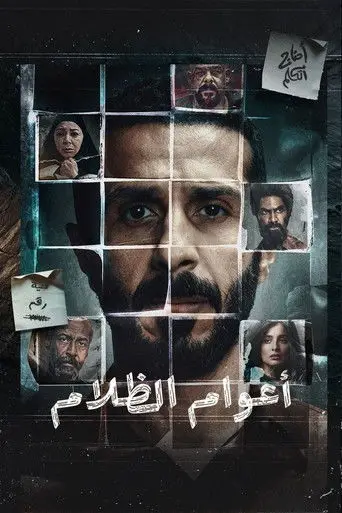 بوستر مسلسل أعوام الظلام 2026