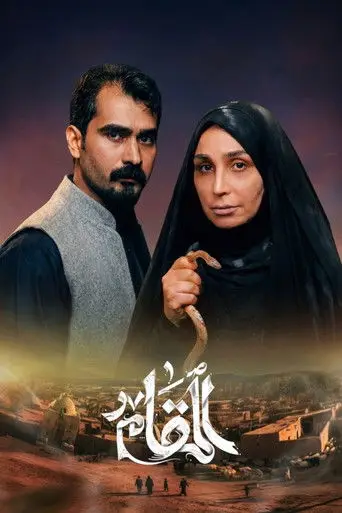 بوستر مسلسل المقام 2026