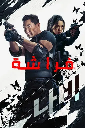 فراشة