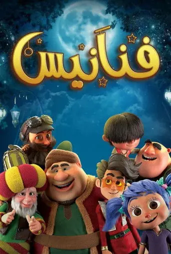 فنانيس
